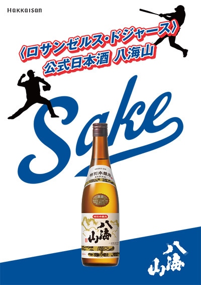 八海山お取り扱いを始めました