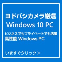 ヨドバシカメラ厳選パソコン