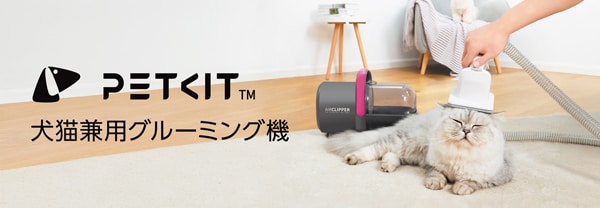犬猫兼用グルーミング機