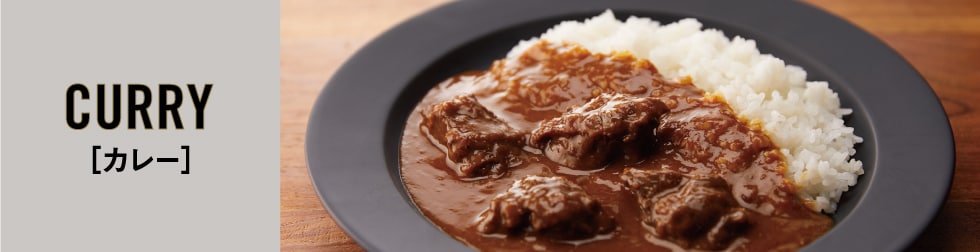 カレー