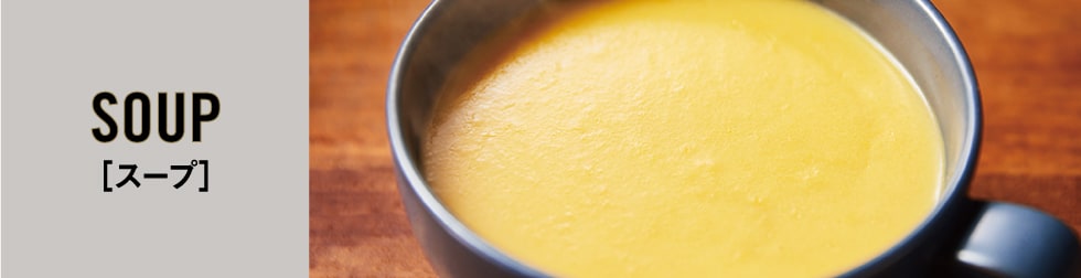 スープ