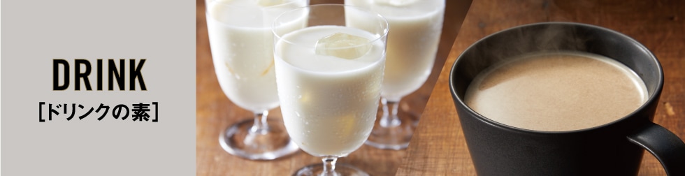 ドリンクの素
