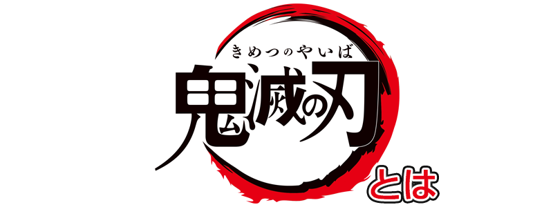 鬼滅の刃とは