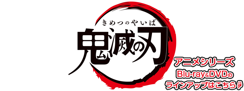 鬼滅の刃 シリーズラインアップ