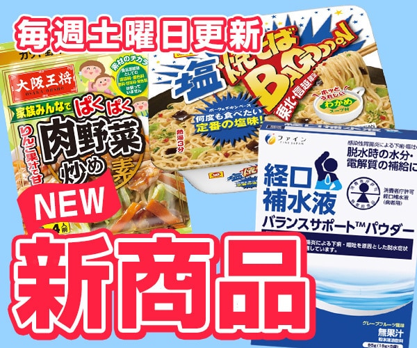 食品・飲料　新規取り扱い商品