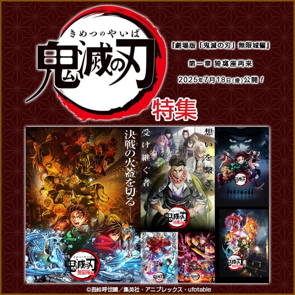鬼滅の刃