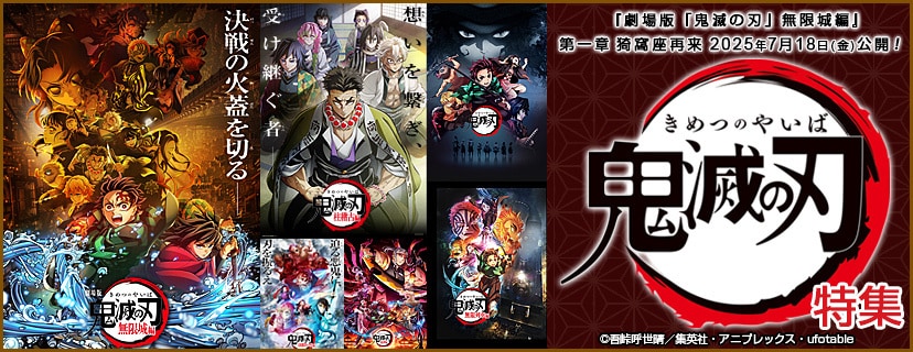 鬼滅の刃
