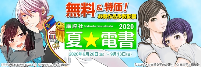 夏☆電書 2020