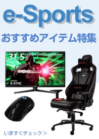 「ｅスポーツ」おすすめアイテム特集