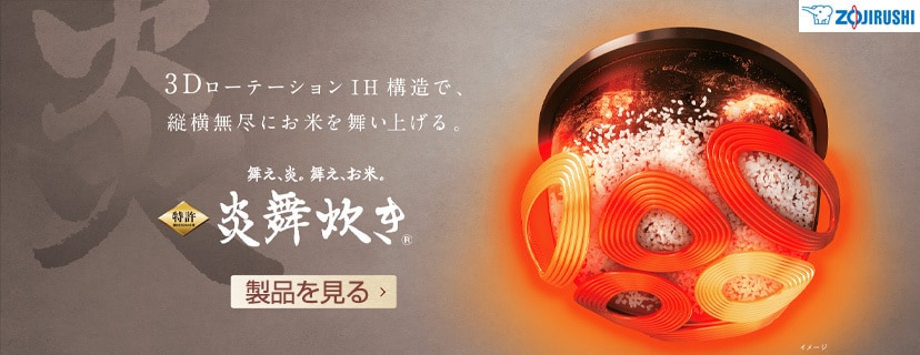 炎舞炊き 3DローテーションIH