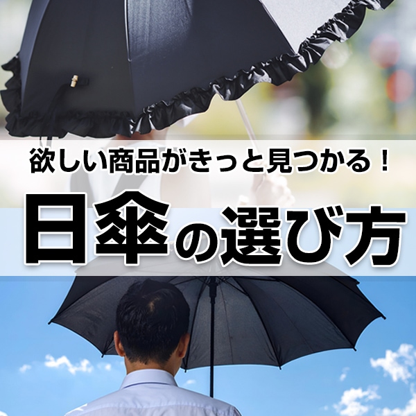 日傘の選び方