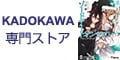 KADOKAWA 専門ストア