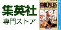 集英社 専門ストア