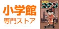 小学館 専門ストア