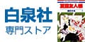 白泉社 専門ストア