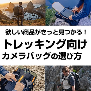 登山・トレッキング向けカメラバッグの選び方