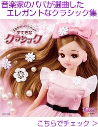 リカちゃんといっしょ♪すてきなクラシック