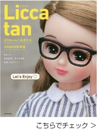 Licca tan リカちゃんとおぼえるKAWAII英単語