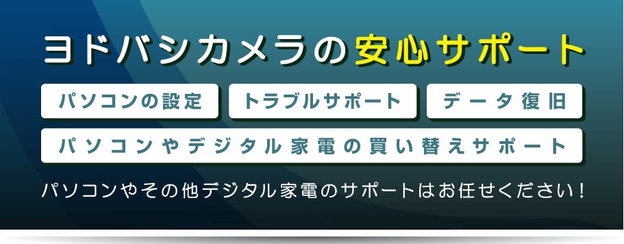 ヨドバシ.com - ヨドバシカメラ 安心サポート