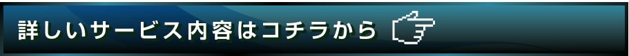 詳しいサービス内容はこちら
