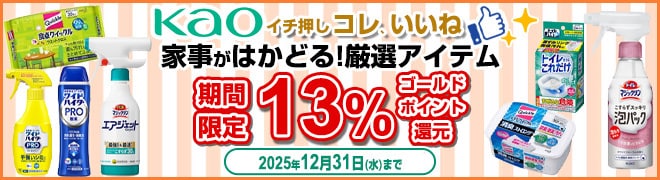 花王 家事がはかどる!厳選アイテム