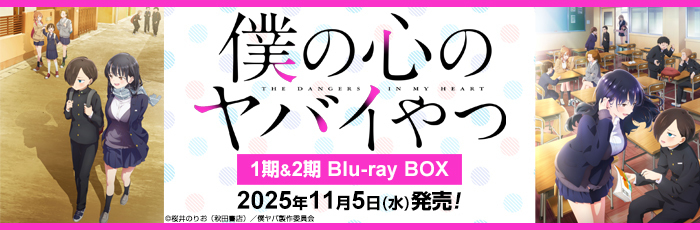 僕の心のヤバイやつ