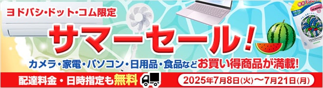 サマーセール開催中