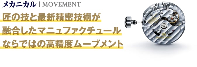 匠の技と最新精密技術が融合したマニュファクチュールならではの高精度ムーブメント