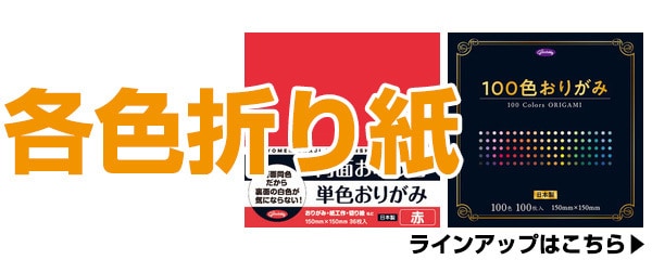 各色折り紙