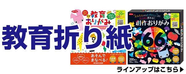 教育折り紙
