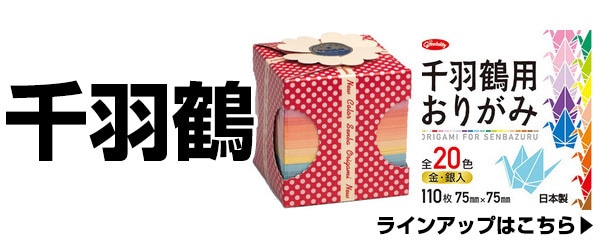 千羽鶴
