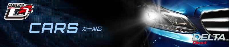 デルタダイレクト カー用品（車内用品）