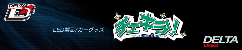 デルタダイレクト LED製品