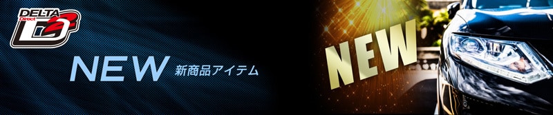 デルタダイレクト 新製品