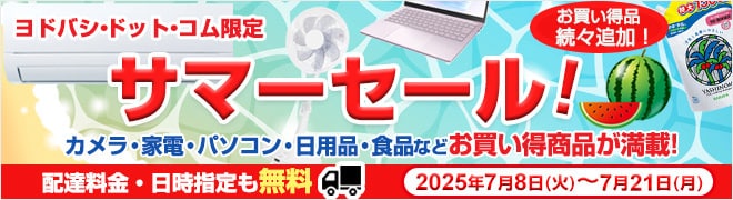 サマーセール開催中