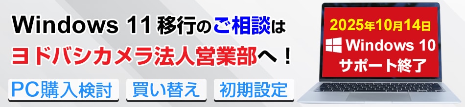 Windows 11への移行はヨドバシカメラ法人営業部へ