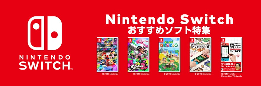 ヨドバシ Com Nintendo Switch ニンテンドースイッチ おすすめソフト特集