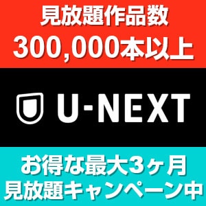 広告・提供：U-NEXT