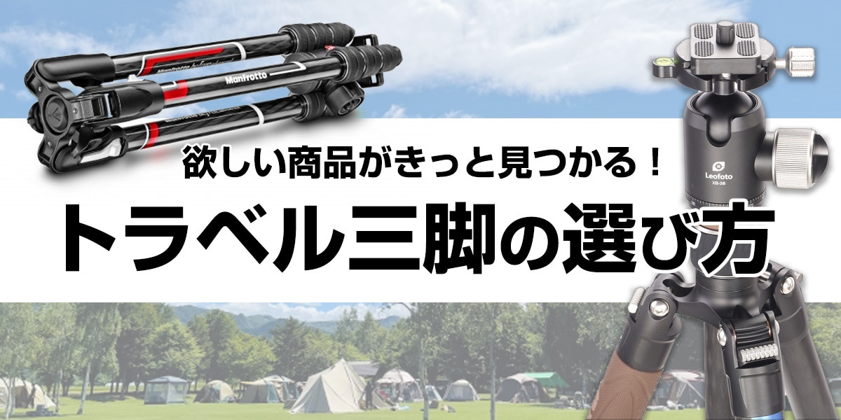 【2025年】トラベル三脚特集 旅行やアウトドアにおすすめの5選をご紹介
