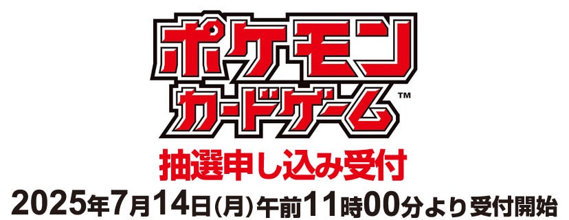 ポケモンカードゲーム 抽選申し込み受付