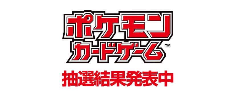 ポケモンカードゲーム 抽選結果発表中
