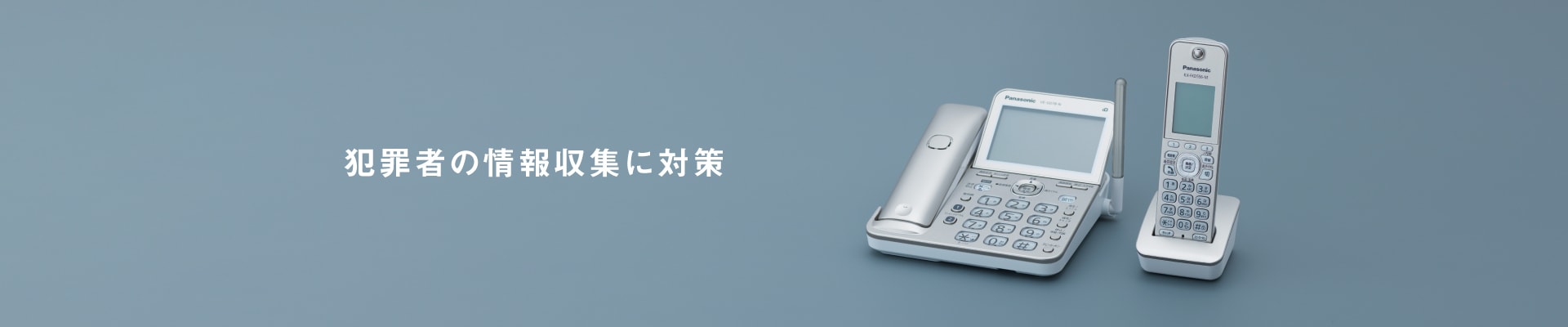 犯罪者の情報収集に対策