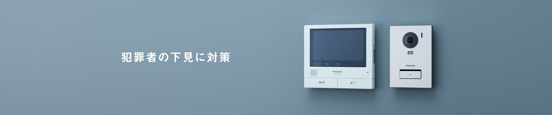 犯罪者の下見に対策