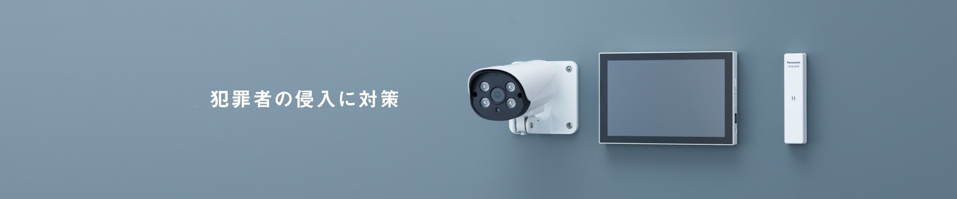 犯罪者の侵入に対策