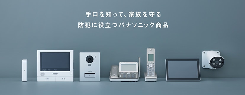 防犯に役立つパナソニック商品特集