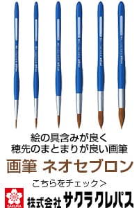 画筆ネオセブロン