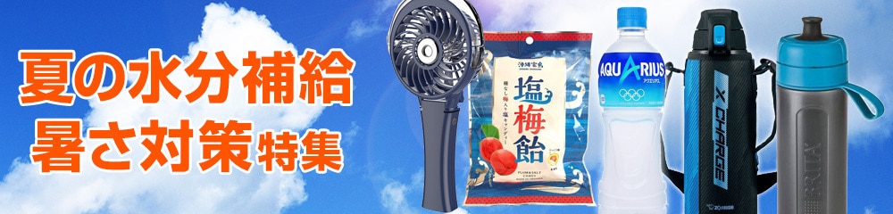 暑さ対策