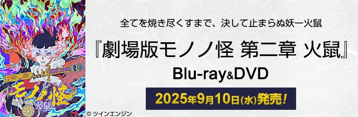 劇場版モノノ怪 第二章 火鼠