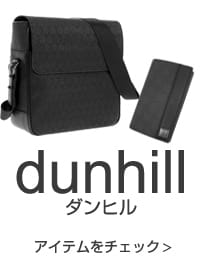 ダンヒル アイテムをチェック＞