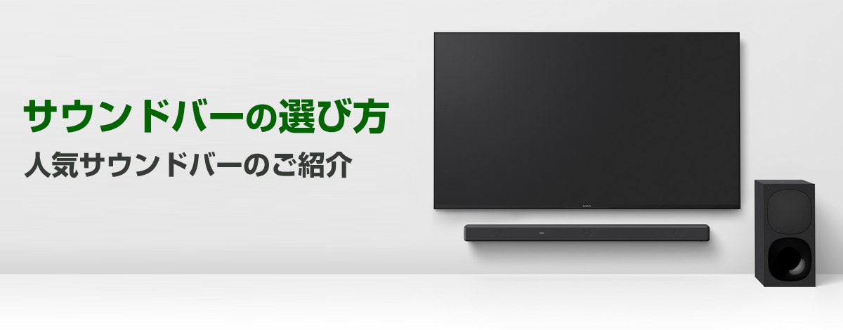 ヨドバシ.com - サウンドバーの選び方 2022年 最新 おすすめサウンドバー9選のご紹介